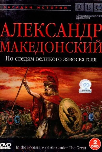 BBC: Александр Македонский (1998) онлайн бесплатно